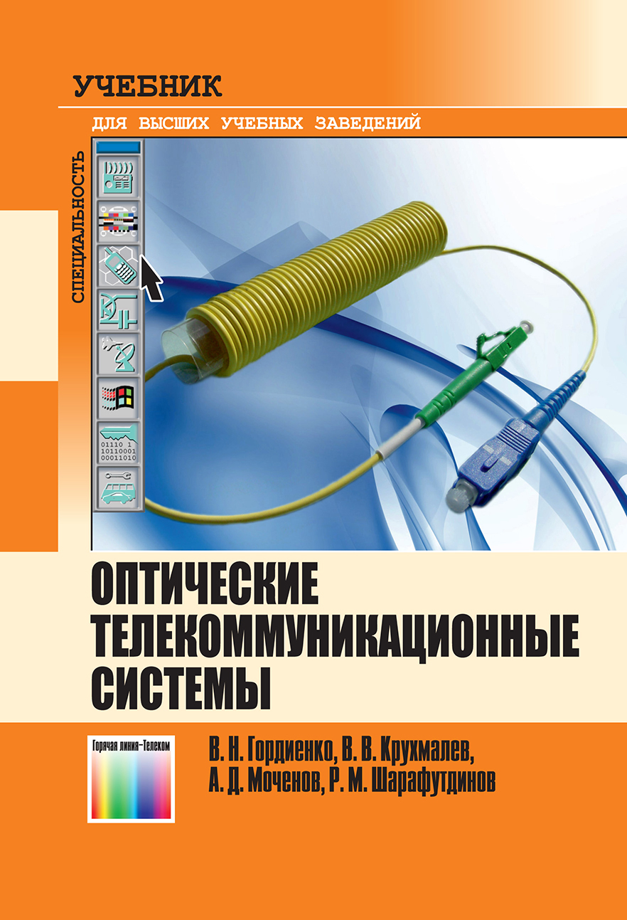 Оптические телекоммуникационные системы