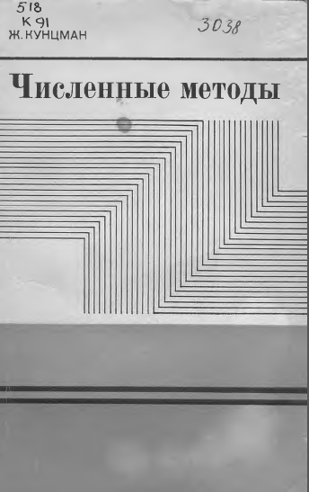 Численные методы