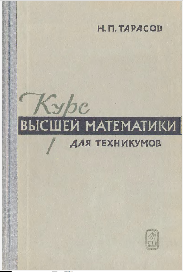 Курс Высшей математики для техникумов
