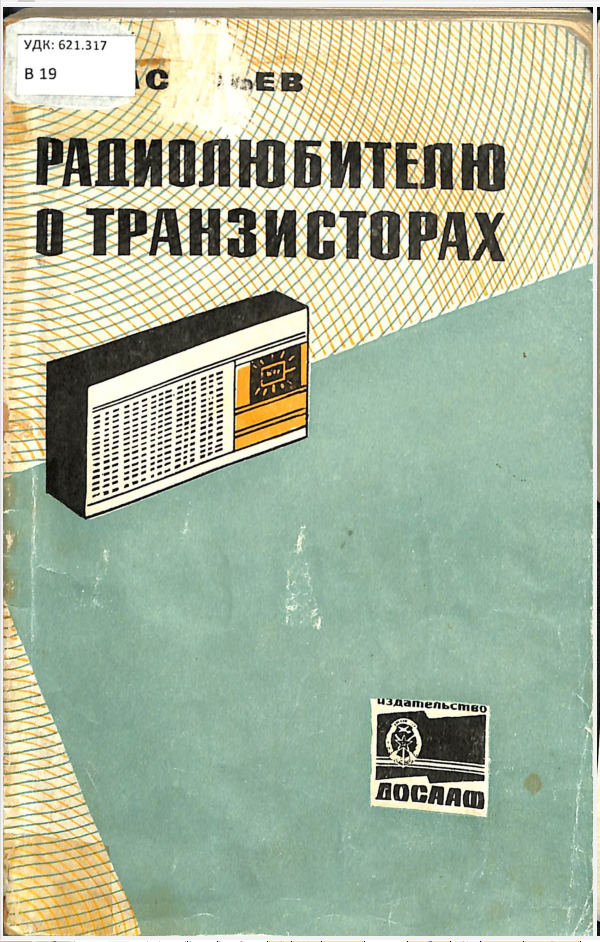 Радиолюбителю о транзисторах