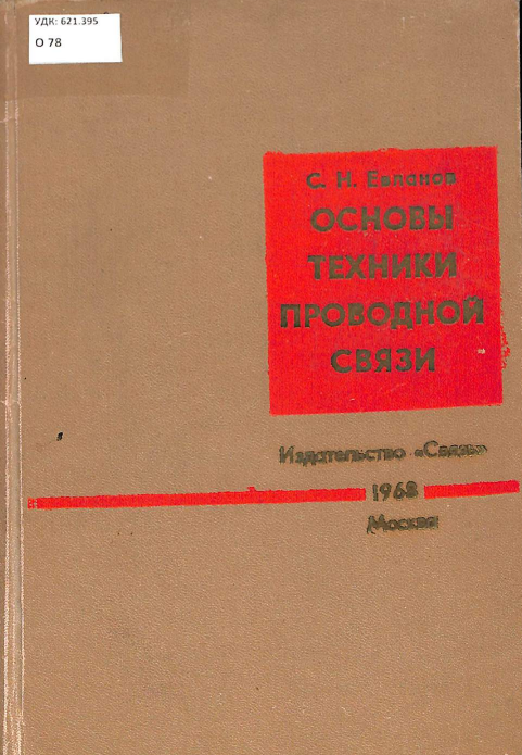 Основы техники проводной связи