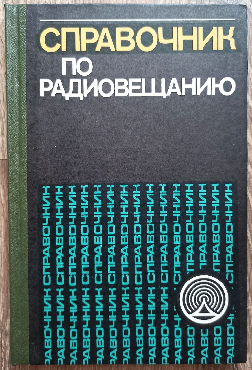 Справочник по радиовещанию