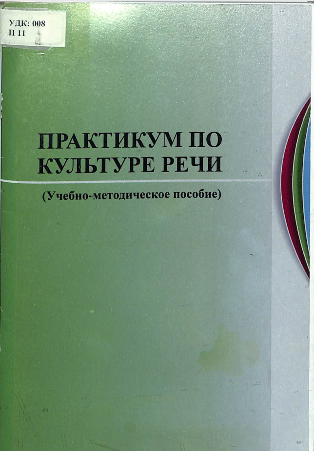Практикум по культуре речи
