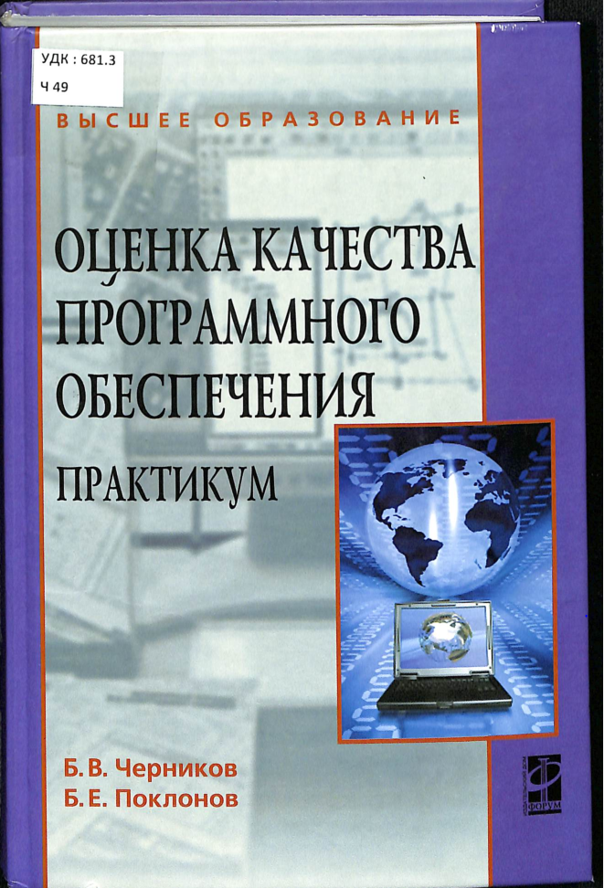 Оценка качества программного обеспечения
