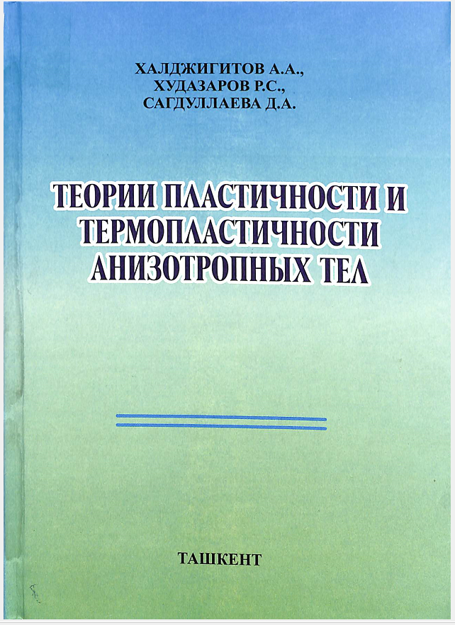 Теории пластичности и термопластичности анизотропных тел