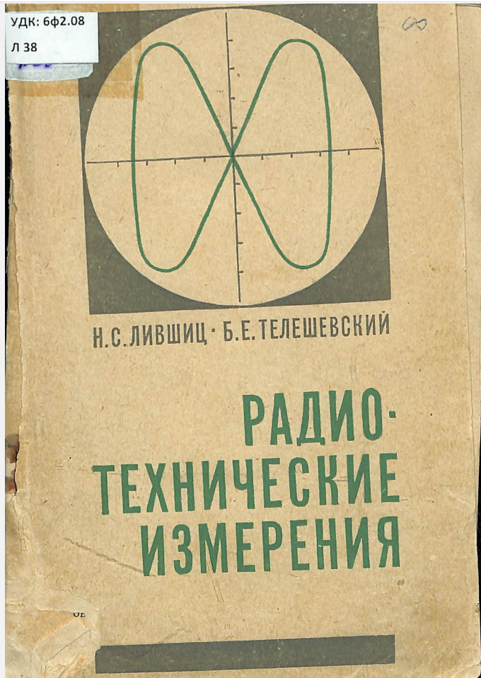 Радиотехнические измерения