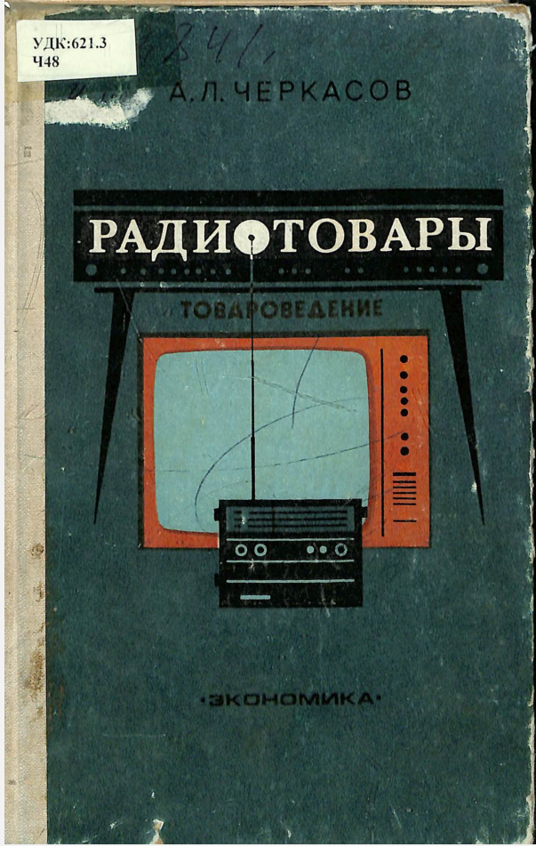 Радиотовары