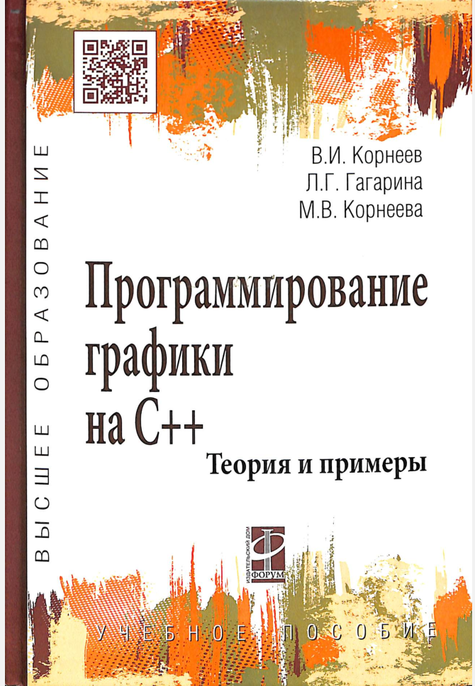 Программирование графики на С++