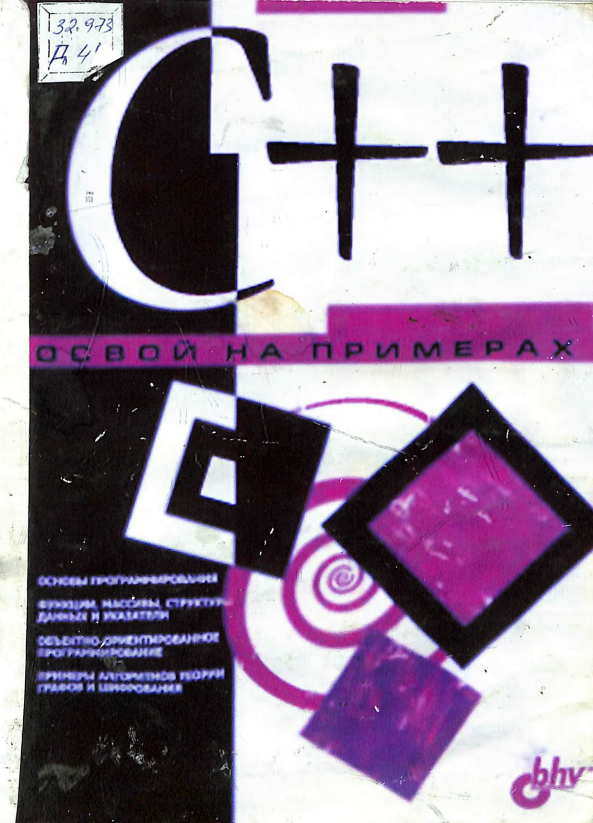 С++ освой на примерах