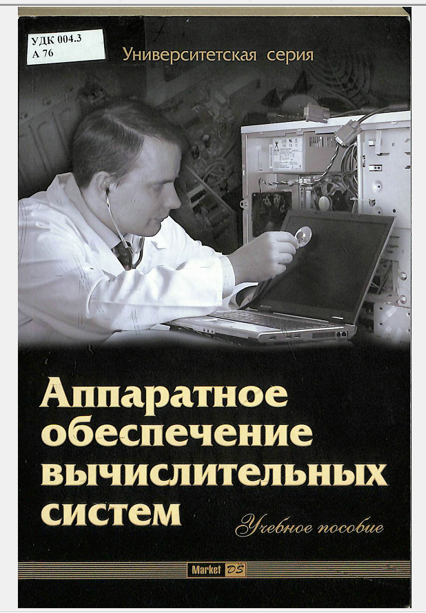 Аппаратное обеспечение вычислительных систем