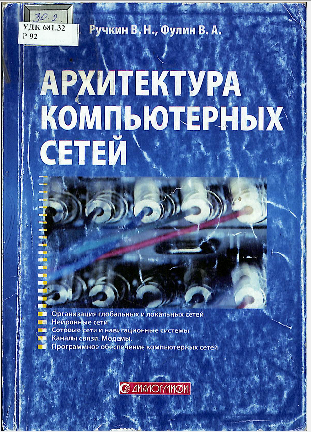 Архитектура компьютерных сетей