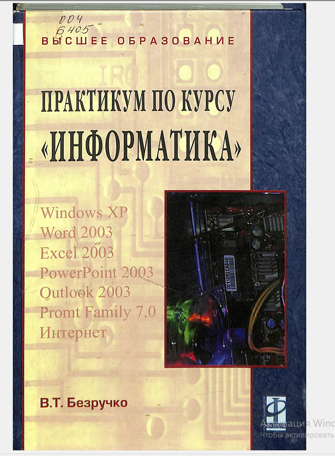 Практикум по курсу Информатика