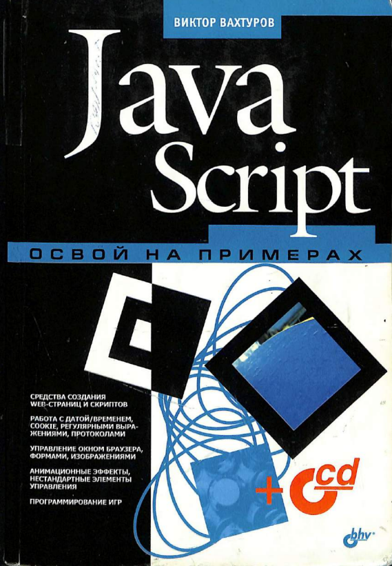 Java Script освой на примерах