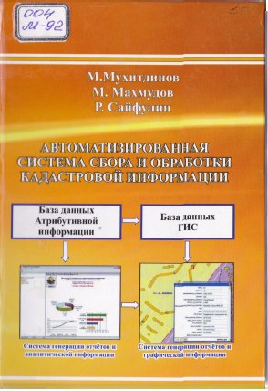 Автоматизированная система сбора и обработка кадастровой информации
