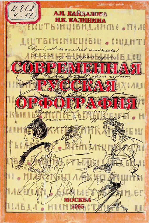 Современная русская орфография