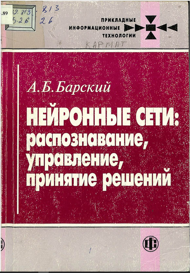Нейронные сети: распознование, управление, принятие решений