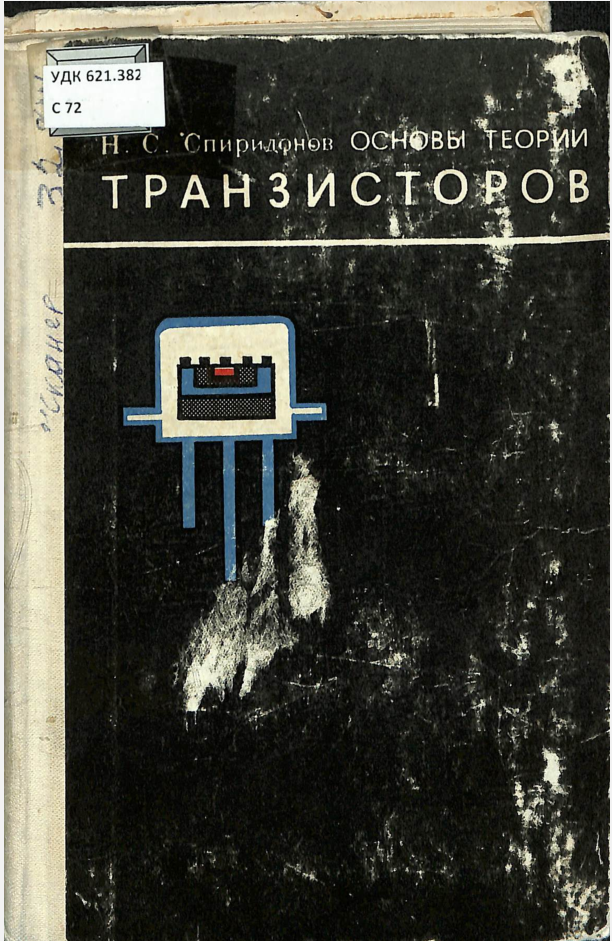 Основы теории Транзисторов