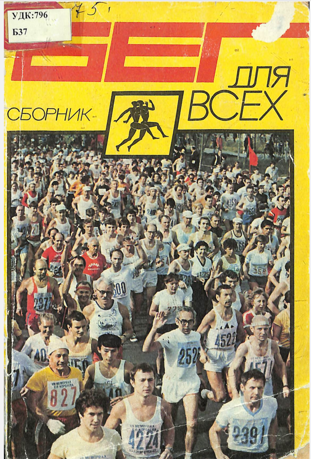 Бег для всех: Сборник