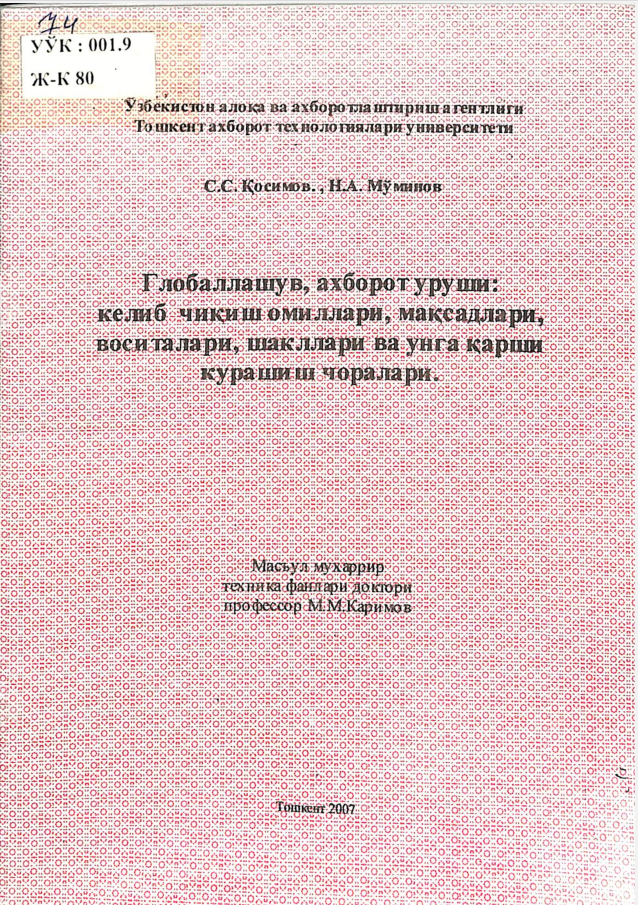 Глобаллашув, ахборот уруши: келиб чиқиш омиллари, мақсадлари, воситалари, шакллари ва унга қарши курашиш чоралари