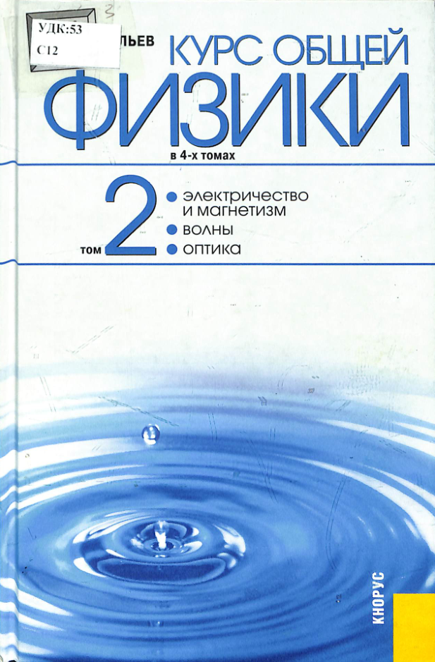 Физика том 2