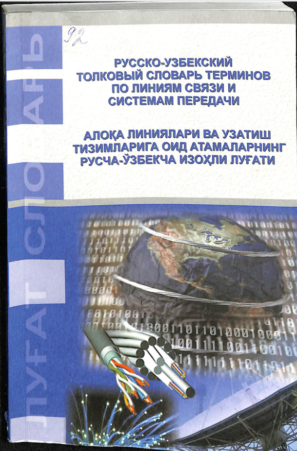 Алоқа линиялари ва узатиш тизимларига оид атамаларнинг русча-ўзбекча изоҳли луғати