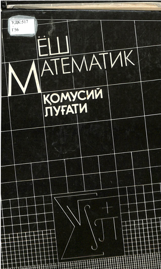 Ёш математик қомусий луғати