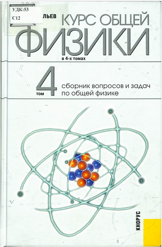 Курс общей физики том 4