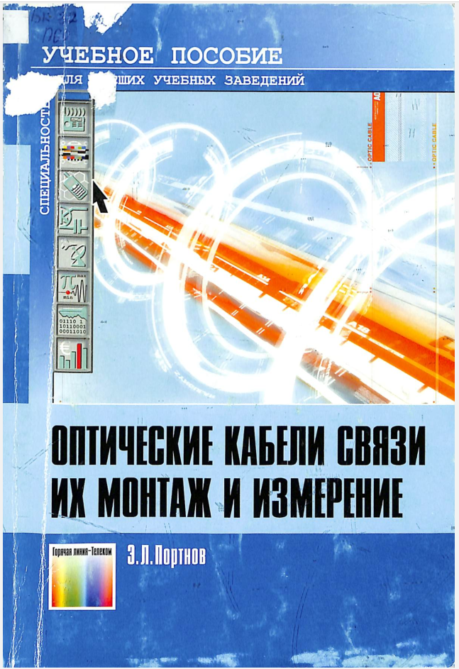 Оптические кабели связи их монтаж и измерение