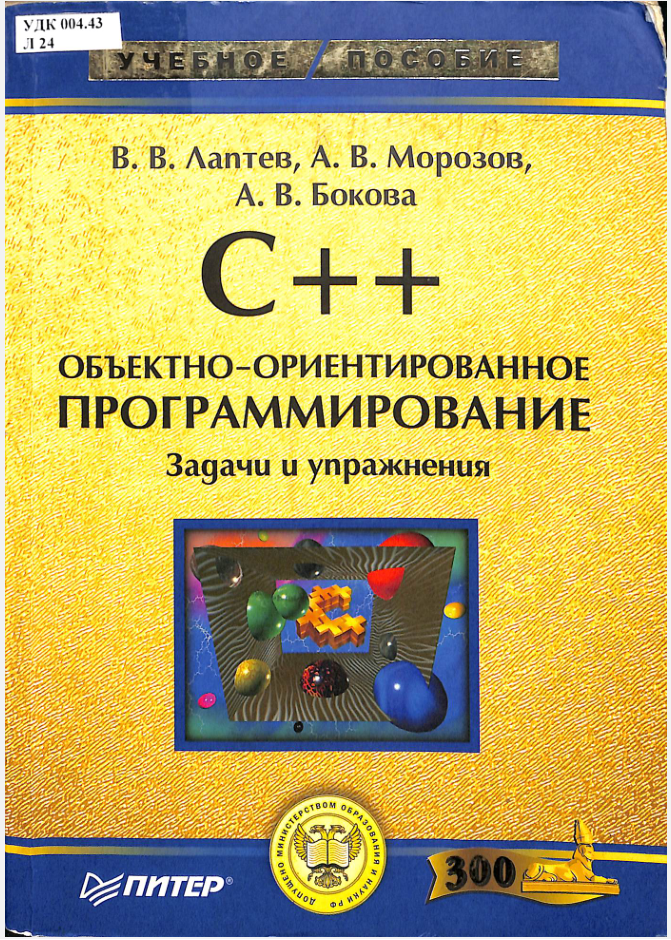 С++ Объектно-ориентированное программирование задачи и упражнения