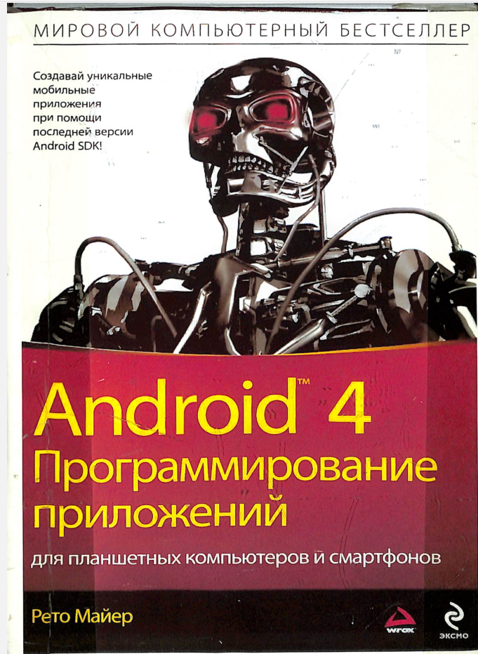 Android 4 Программирование приложений