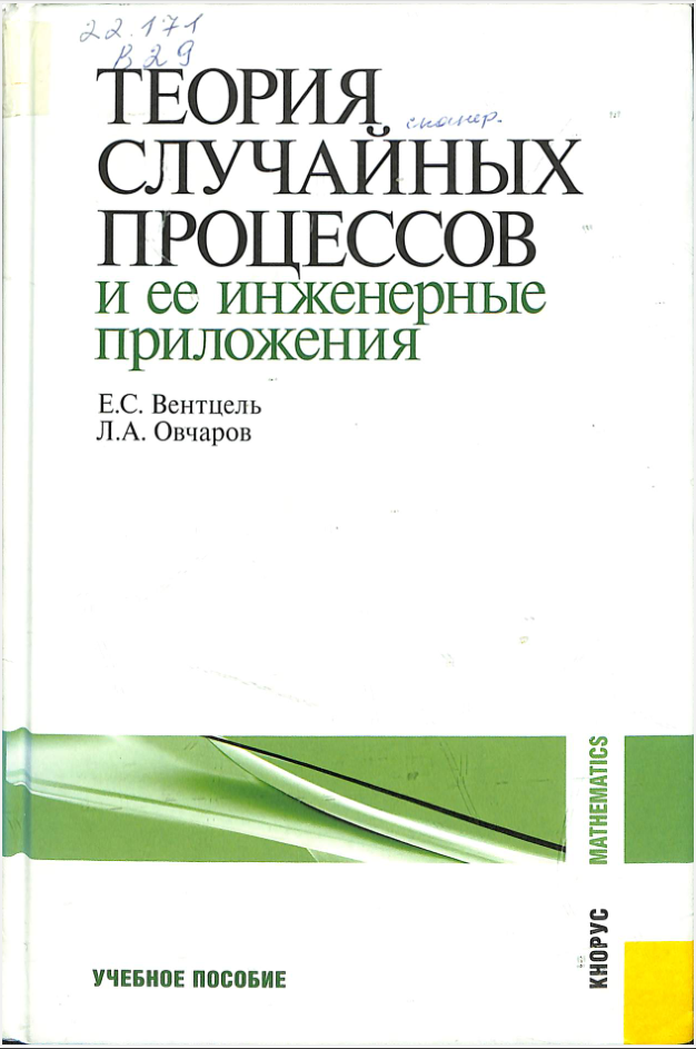 Теория случайных процессов и ее инженерные приложения