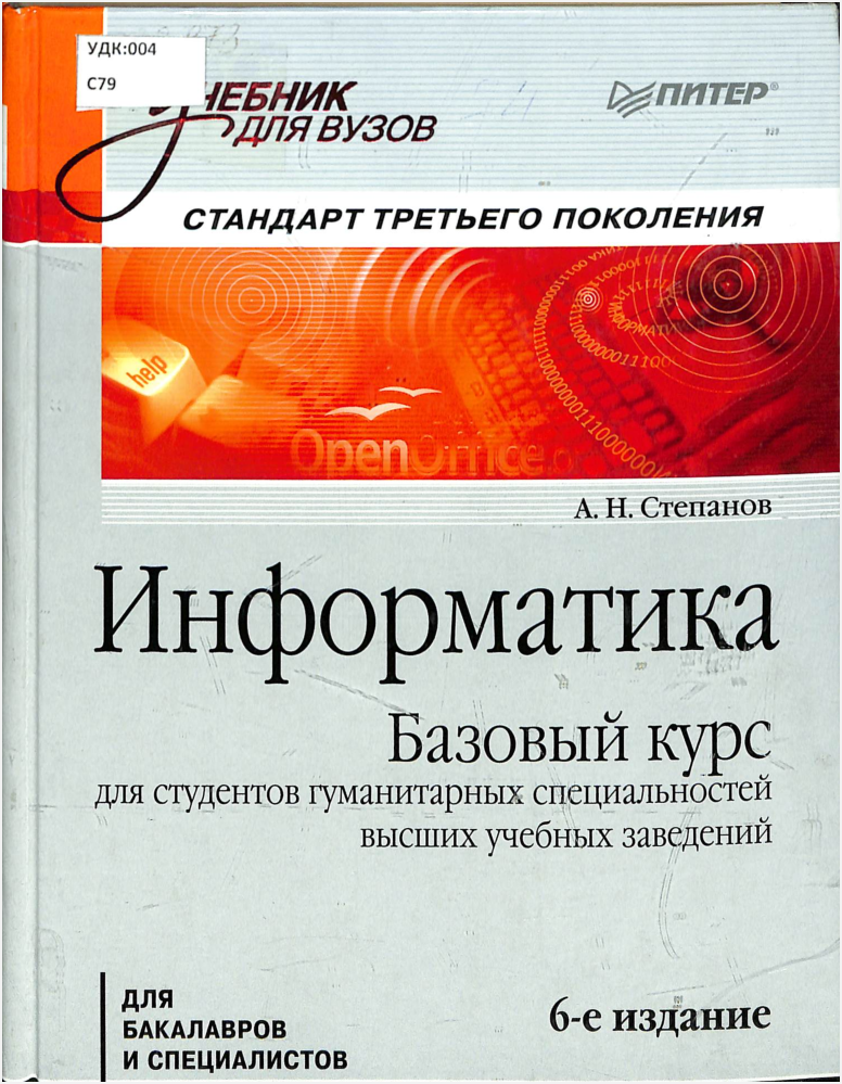 Информатика базовый курс 6-е издание