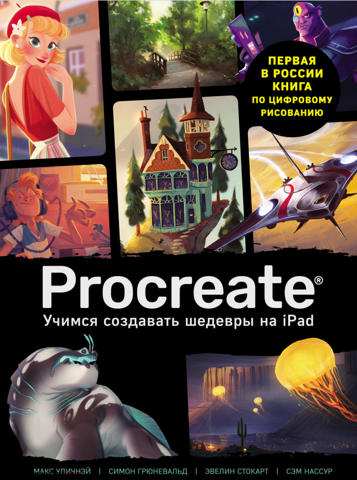 Procreate Учимся создавать шедевры на Ipad