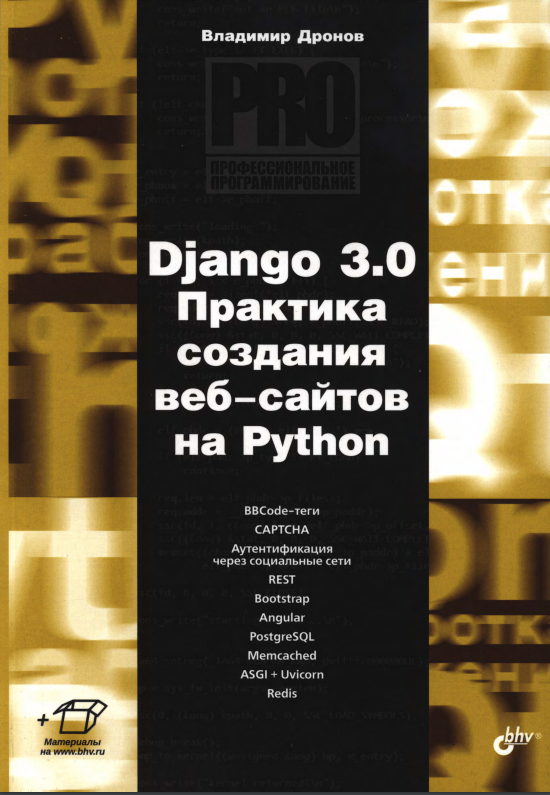 Django 3.0 Практика создания веб-сайтов на Python