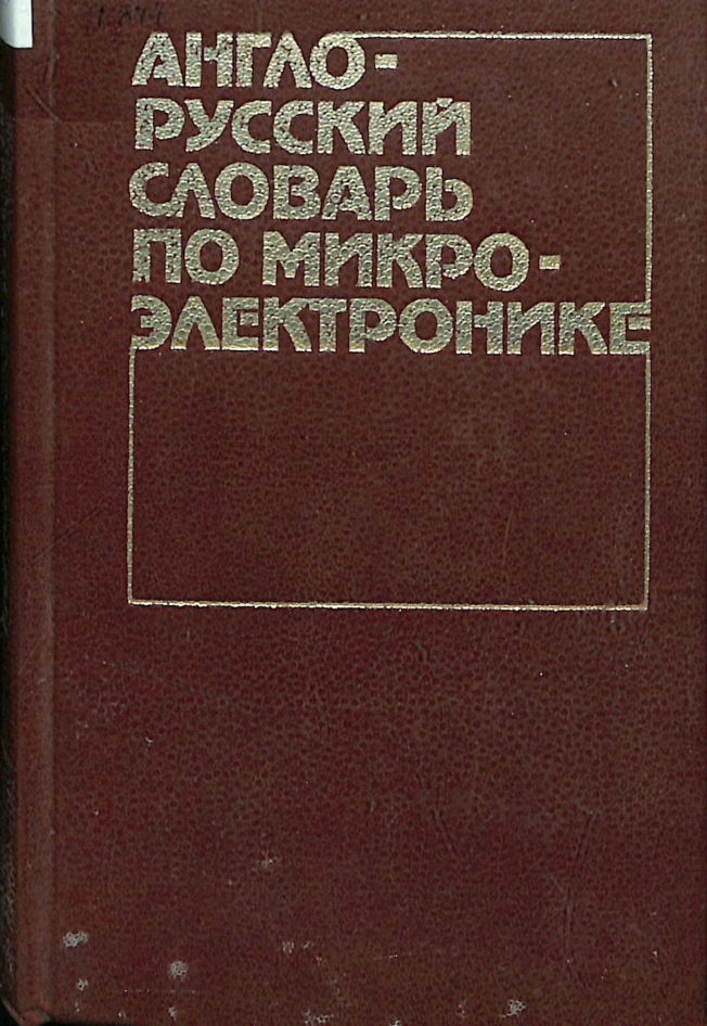 Англо - Русский словаръ по микроэлектронике