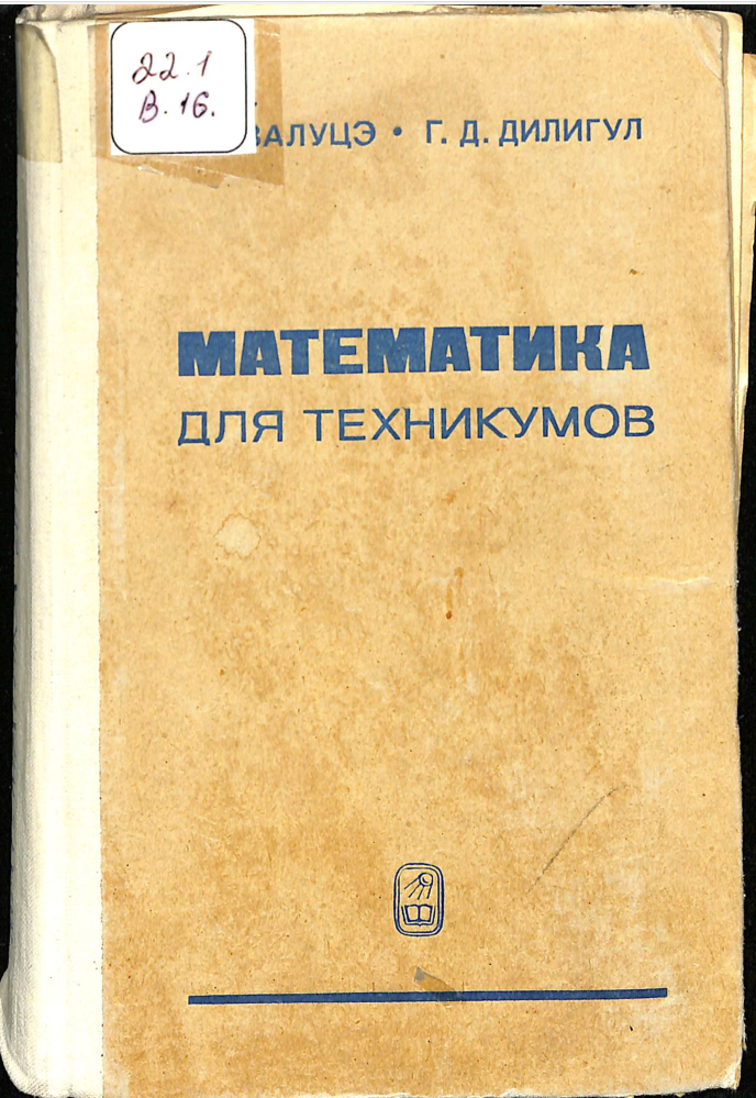 Математика для техникумов