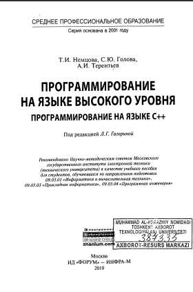 Программирование на языке высокого уровня. Программирование на языке C++