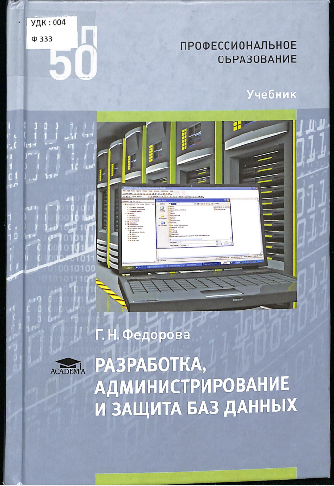 Разработка администрирование и защита баз данных