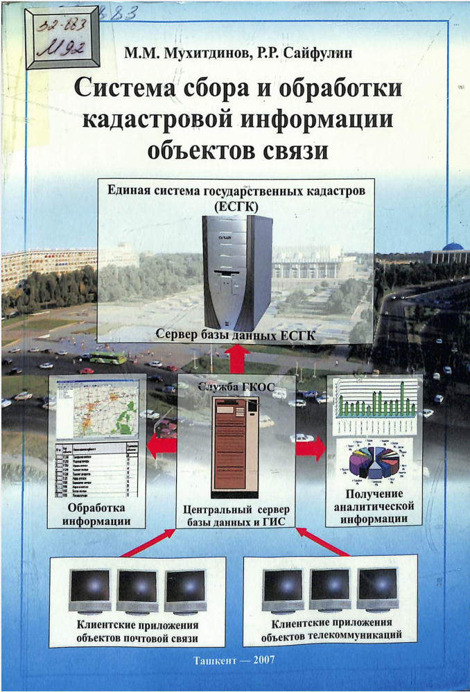 Система сбора и обработки кадастровой информации обьектов связи