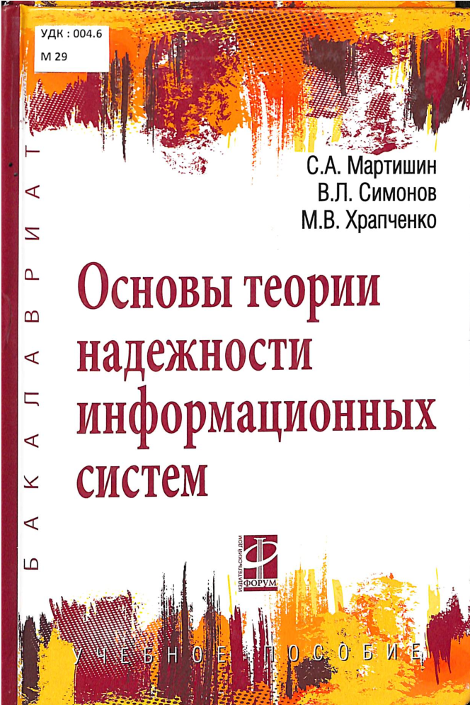 Основы теории надежности информационных систем