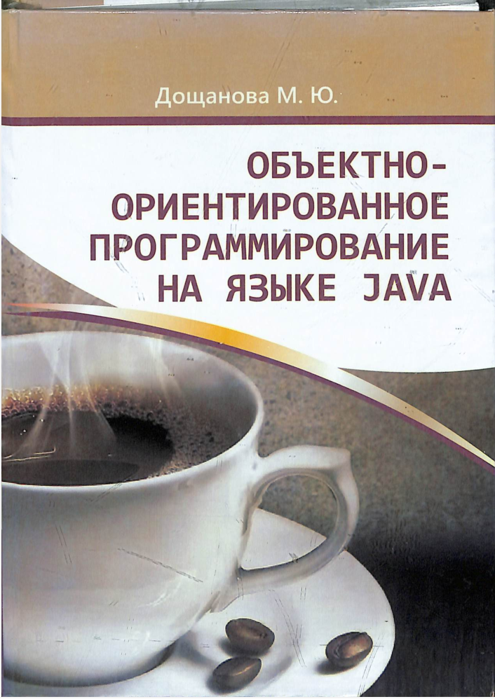 Обьектно - ориентированное программирование на языке Java