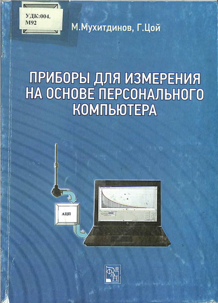 Приборы для измерения на основе персонального компьютера