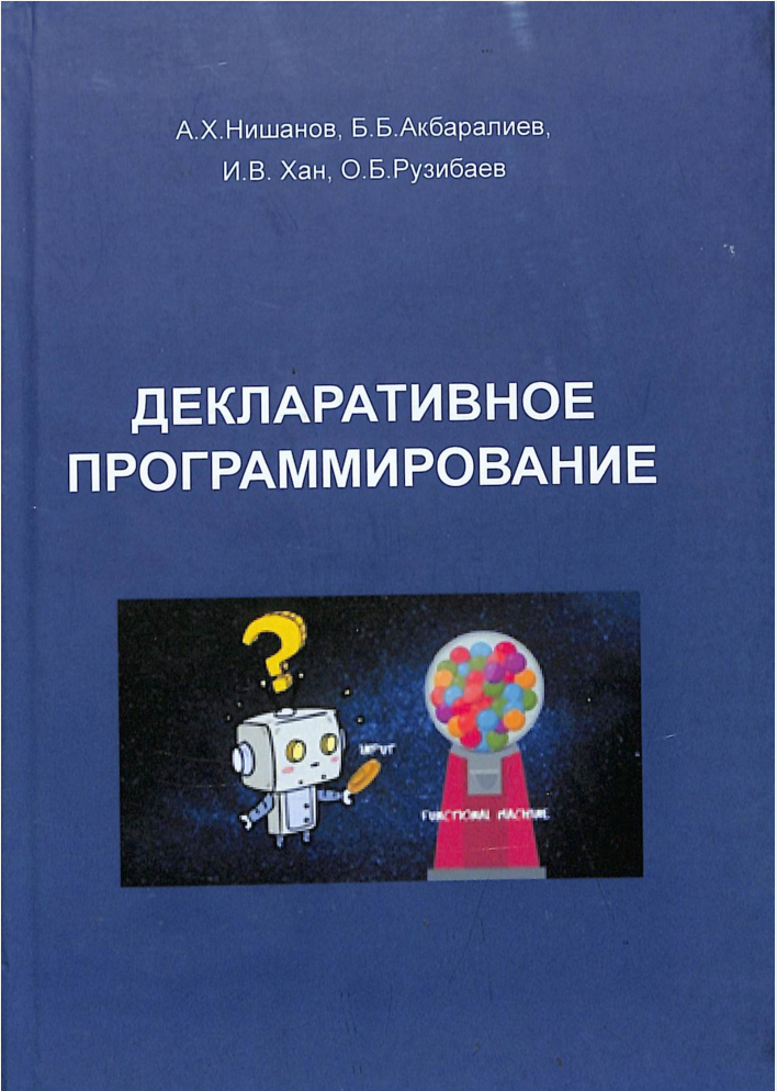 Декларативное программирование