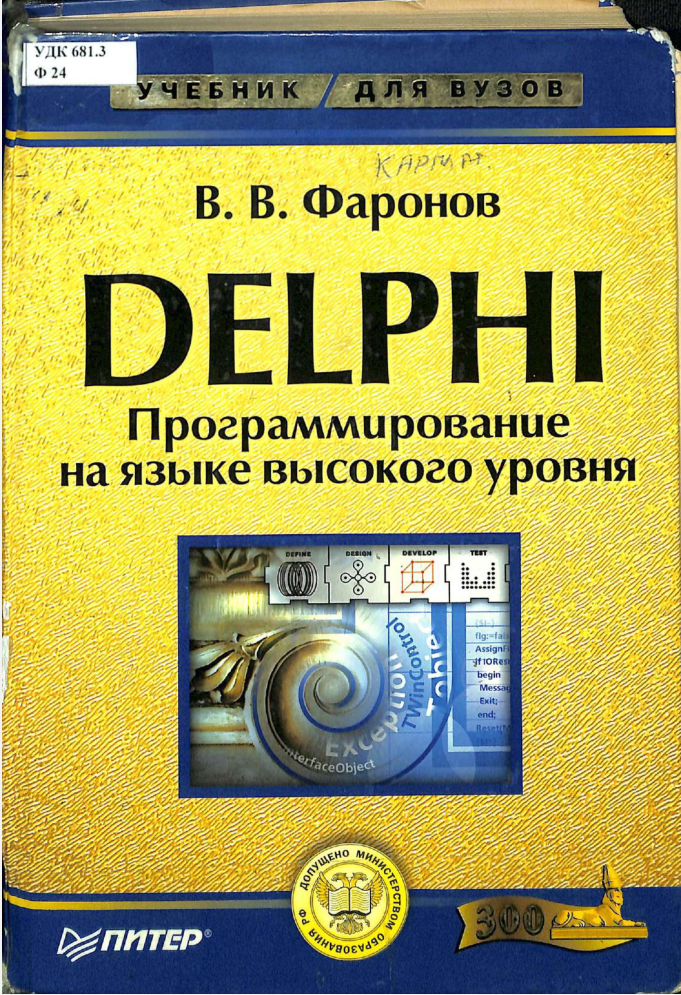 DELPHI Программирование на языке высокого уровня