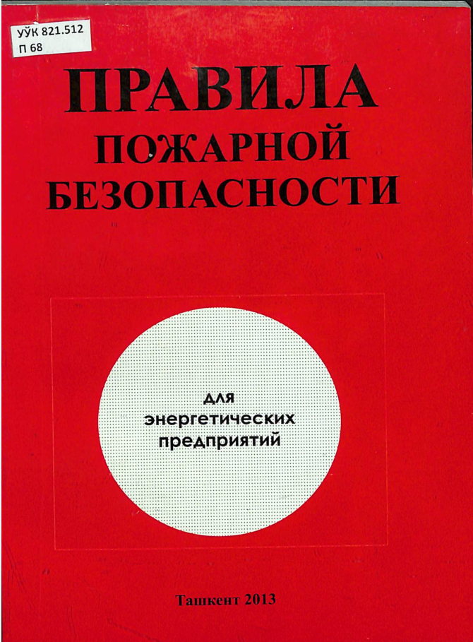 Правила пожарной безопасности
