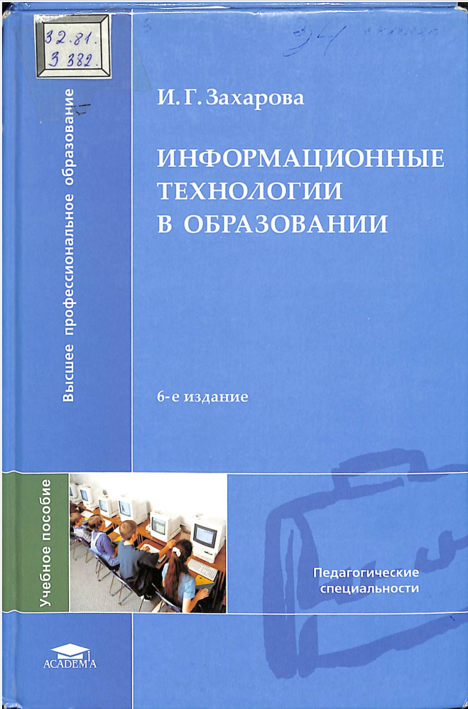 Информационные технологии в образовании