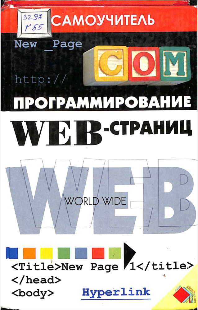Программирование Web - страниц