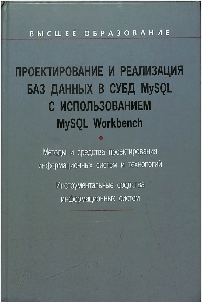 Проектирование и реализация баз данных в СУБД МуSQL с использованием