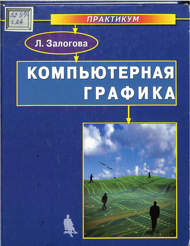 Компьютерная графика