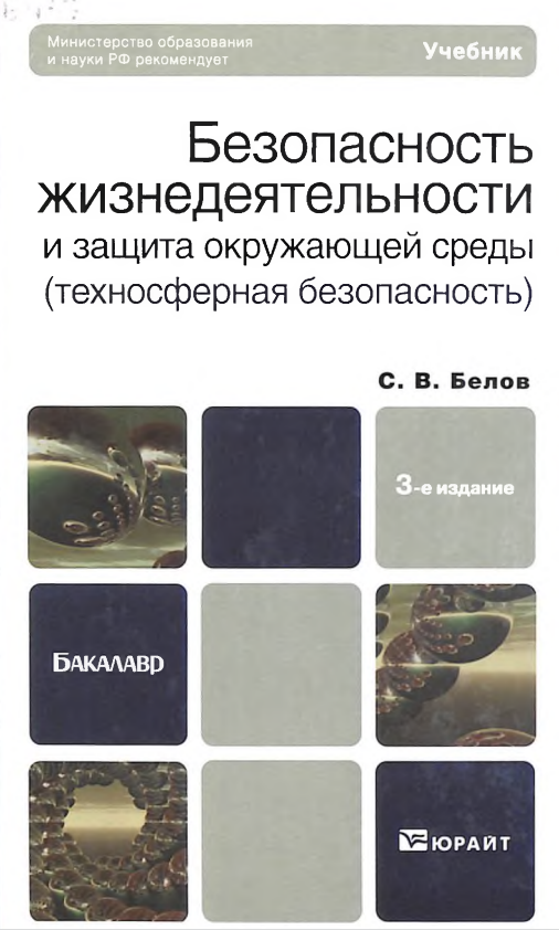 Безопасность жизнедеятельности и защита окружающей среды (техносферная безопасность)